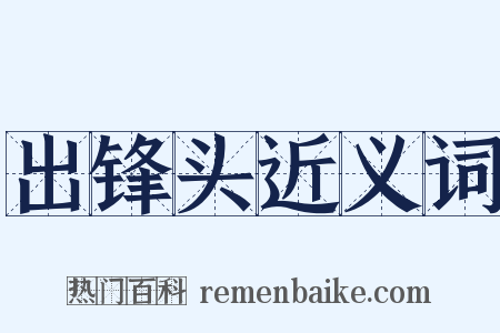 出锋头近义词是什么意思的图片